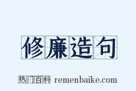 修廉造句是什么意思的图片
